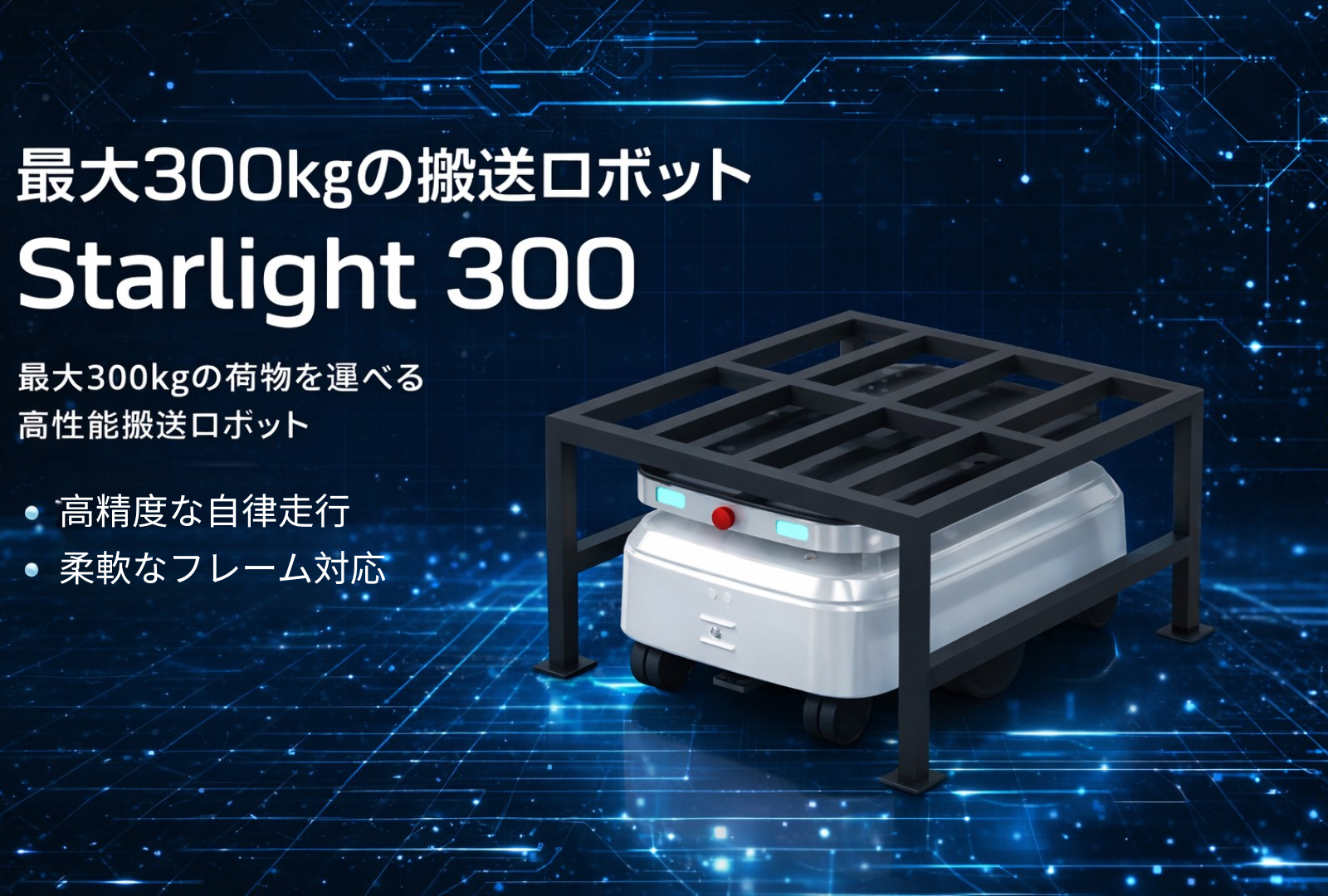 運搬ロボットStarLight300製品画像